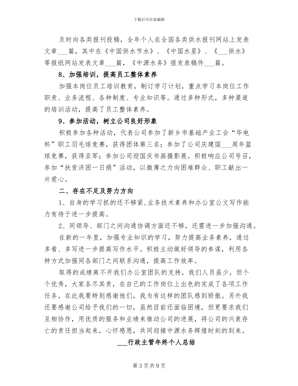 2024行政主管年度工作总结_第3页