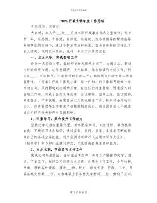2024行政主管年度工作总结