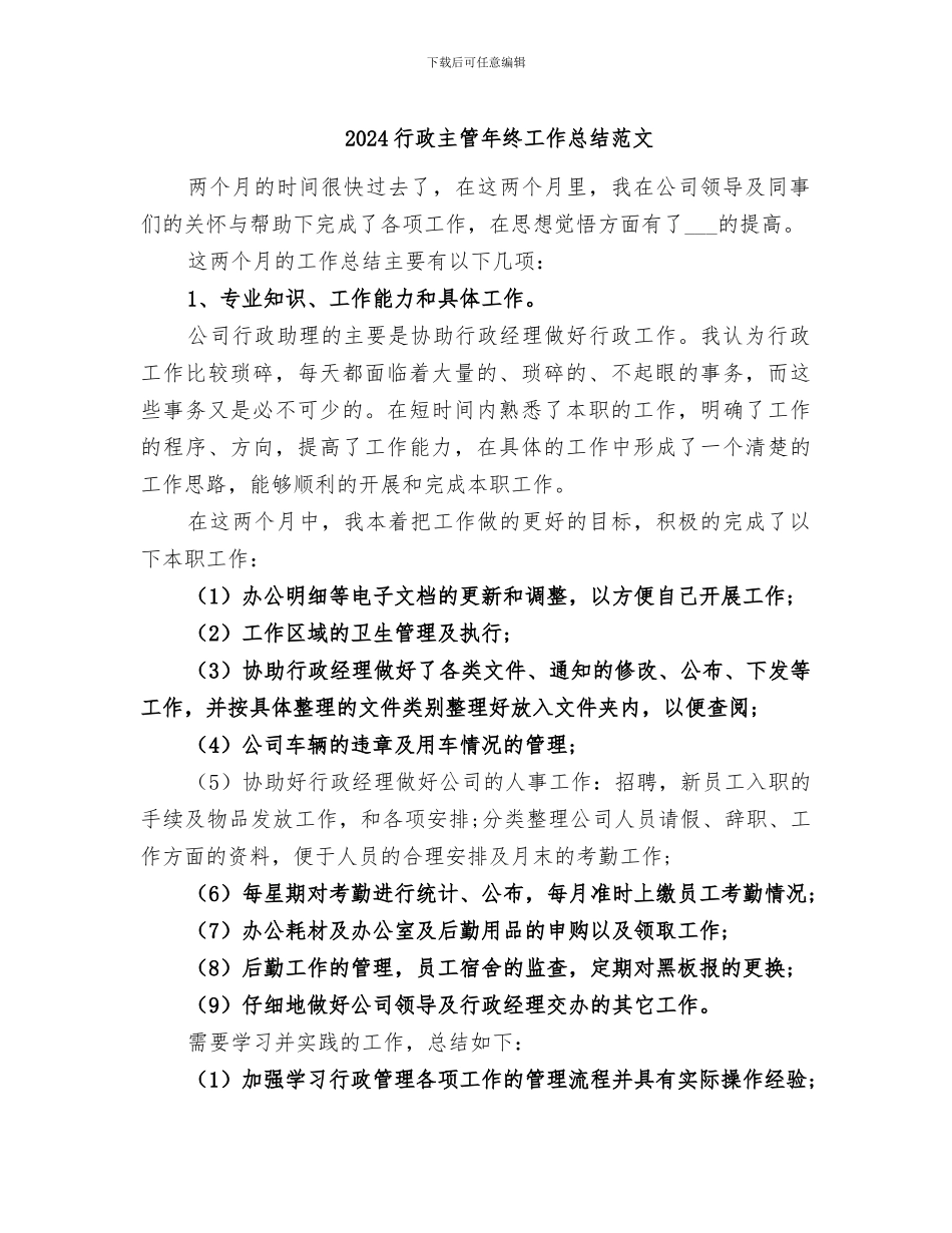 2024行政主管年终工作总结范文_第1页