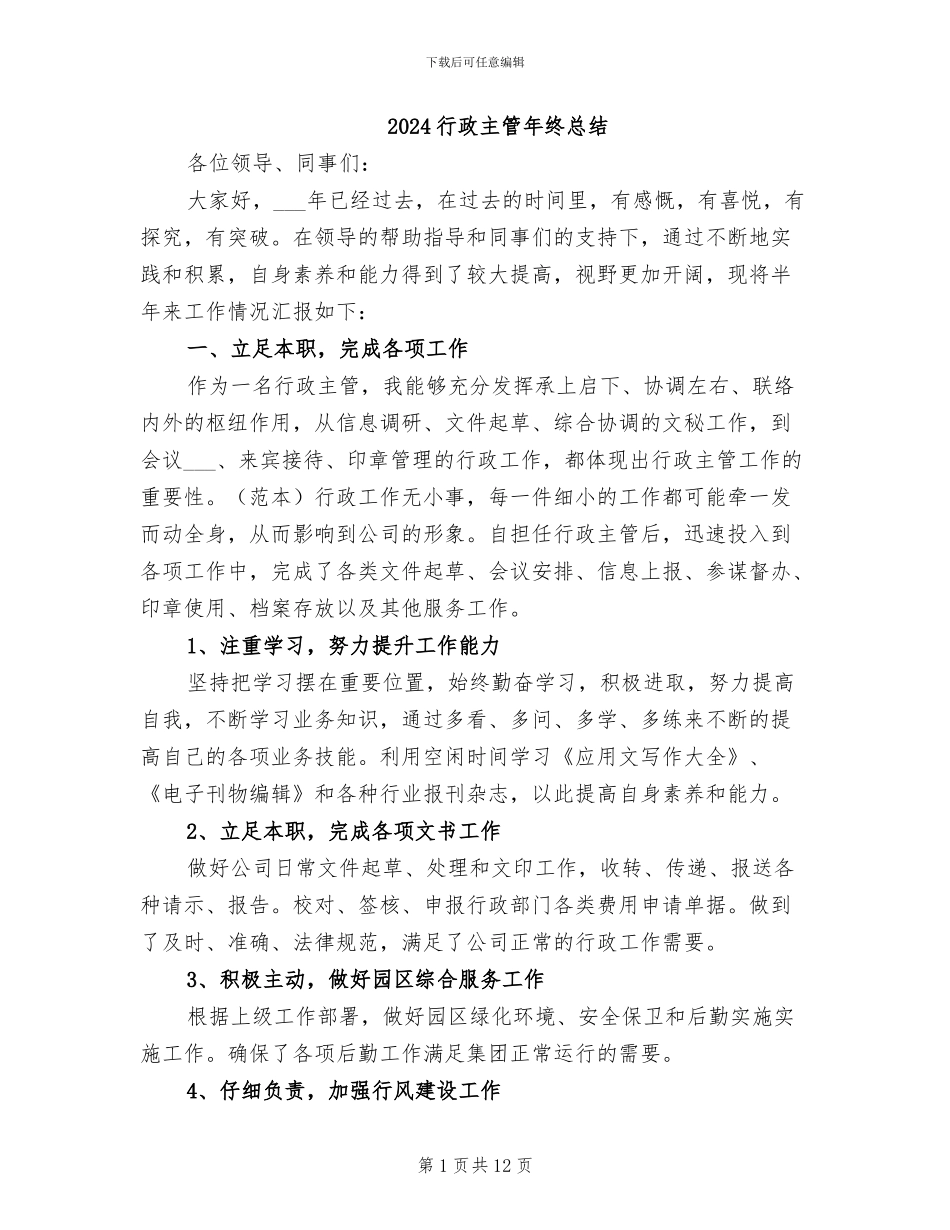 2024行政主管年终总结_第1页