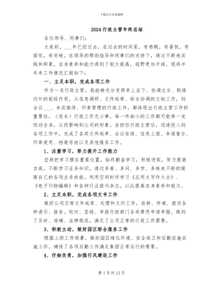 2024行政主管年终总结