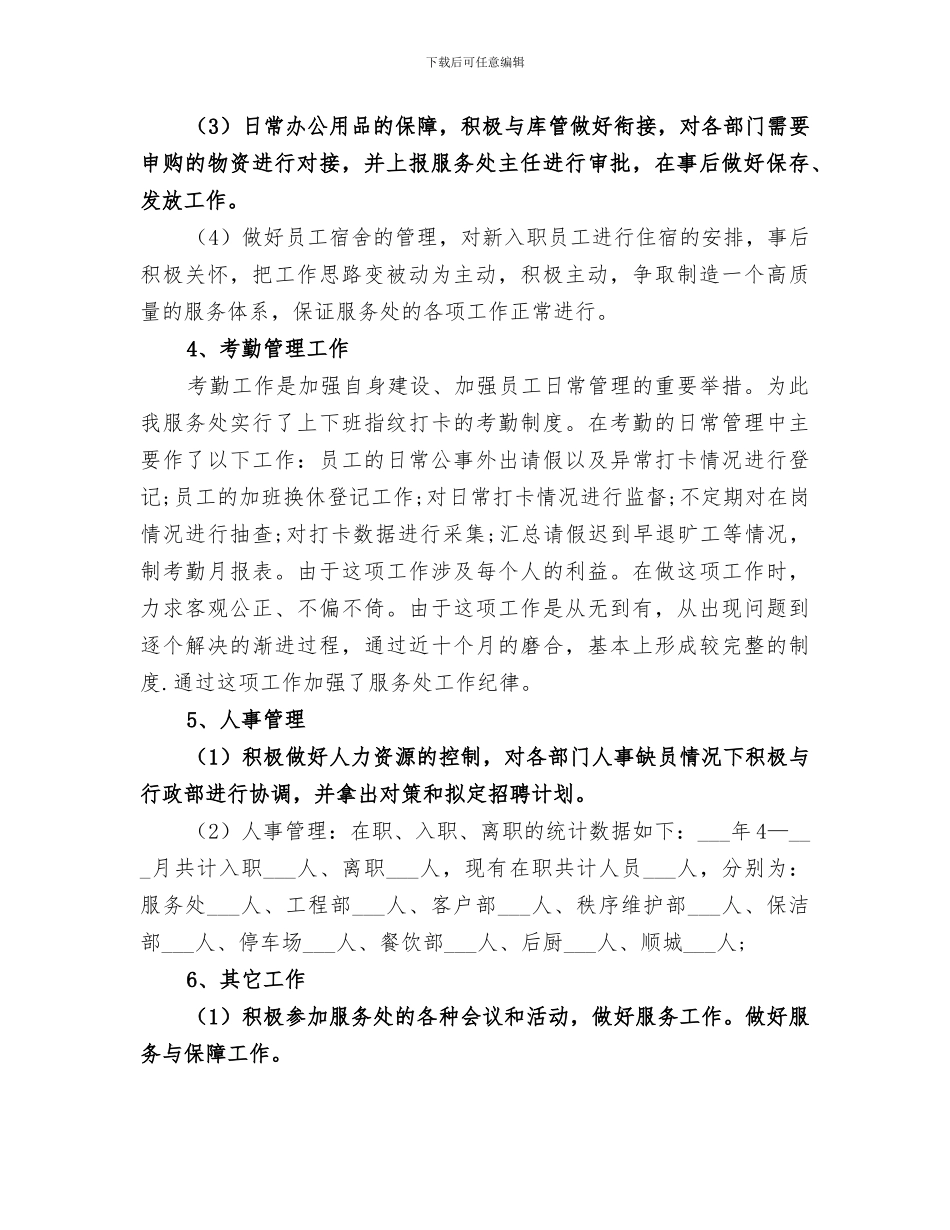 2024行政主管年终总结范文_第3页