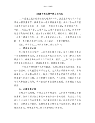 2024行政主管年终总结范文