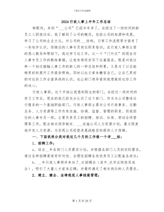 2024行政人事上半年工作总结