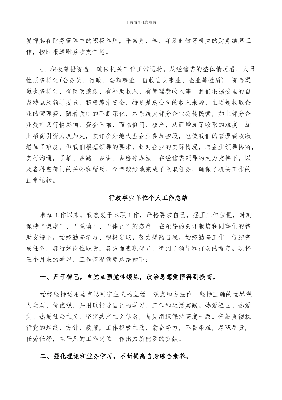 2024行政事业单位个人工作总结_第3页