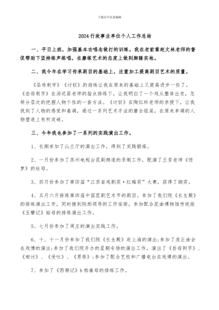 2024行政事业单位个人工作总结