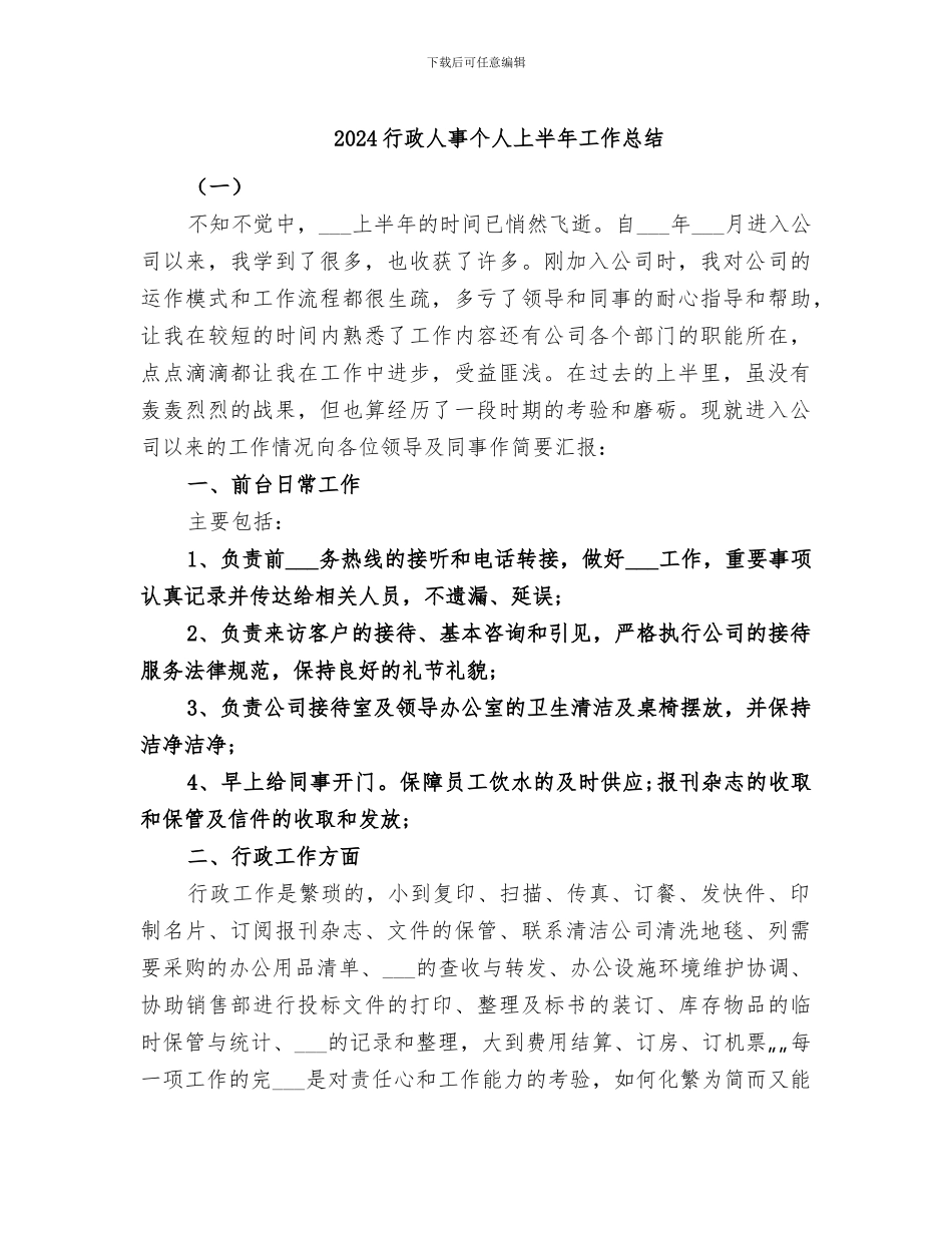 2024行政人事个人上半年工作总结_第1页