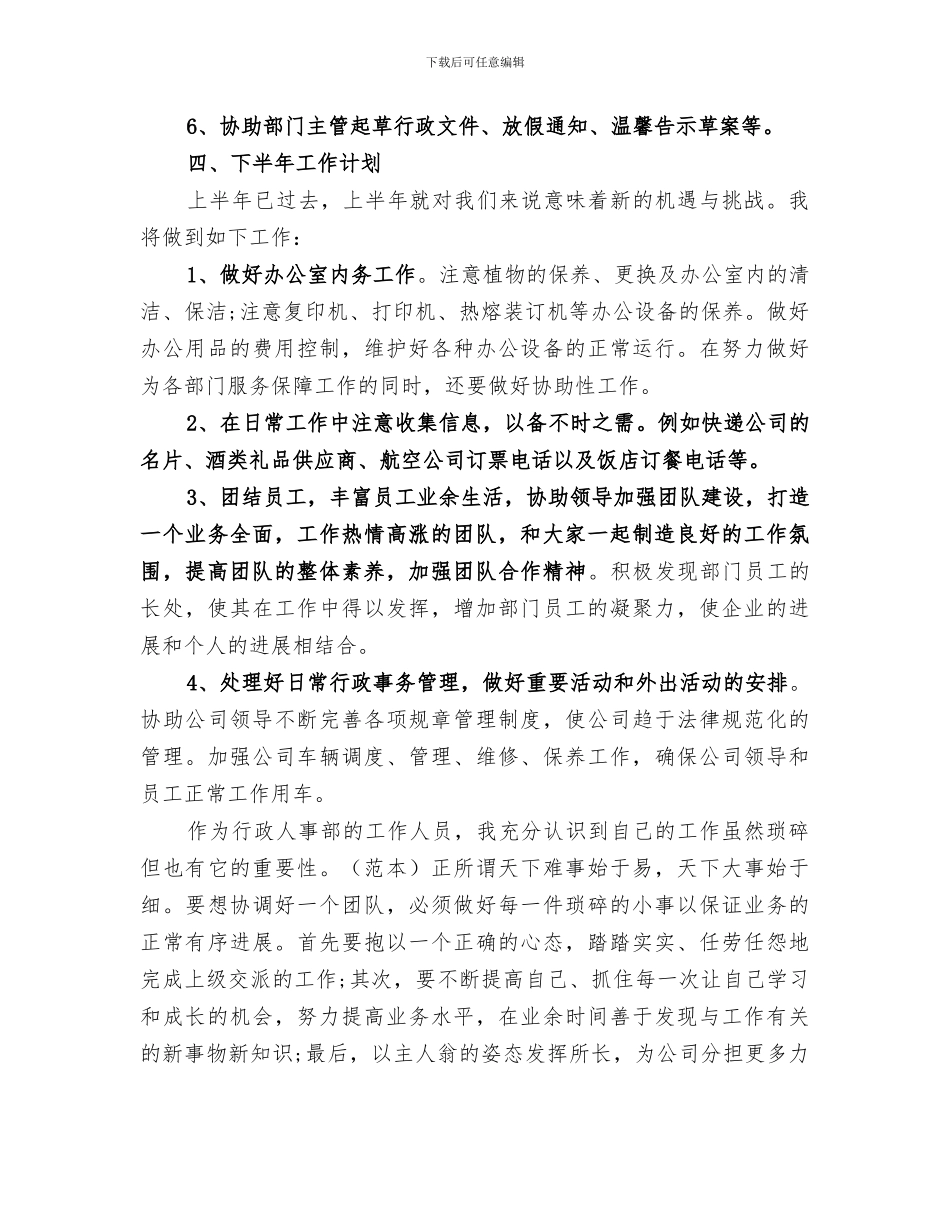 2024行政人事个人上半年工作总结_第3页