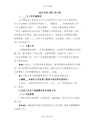 2024行政人事工作小结