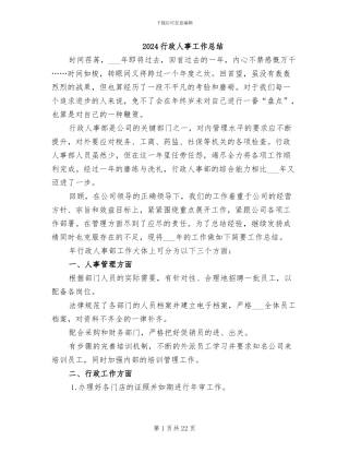 2024行政人事工作总结