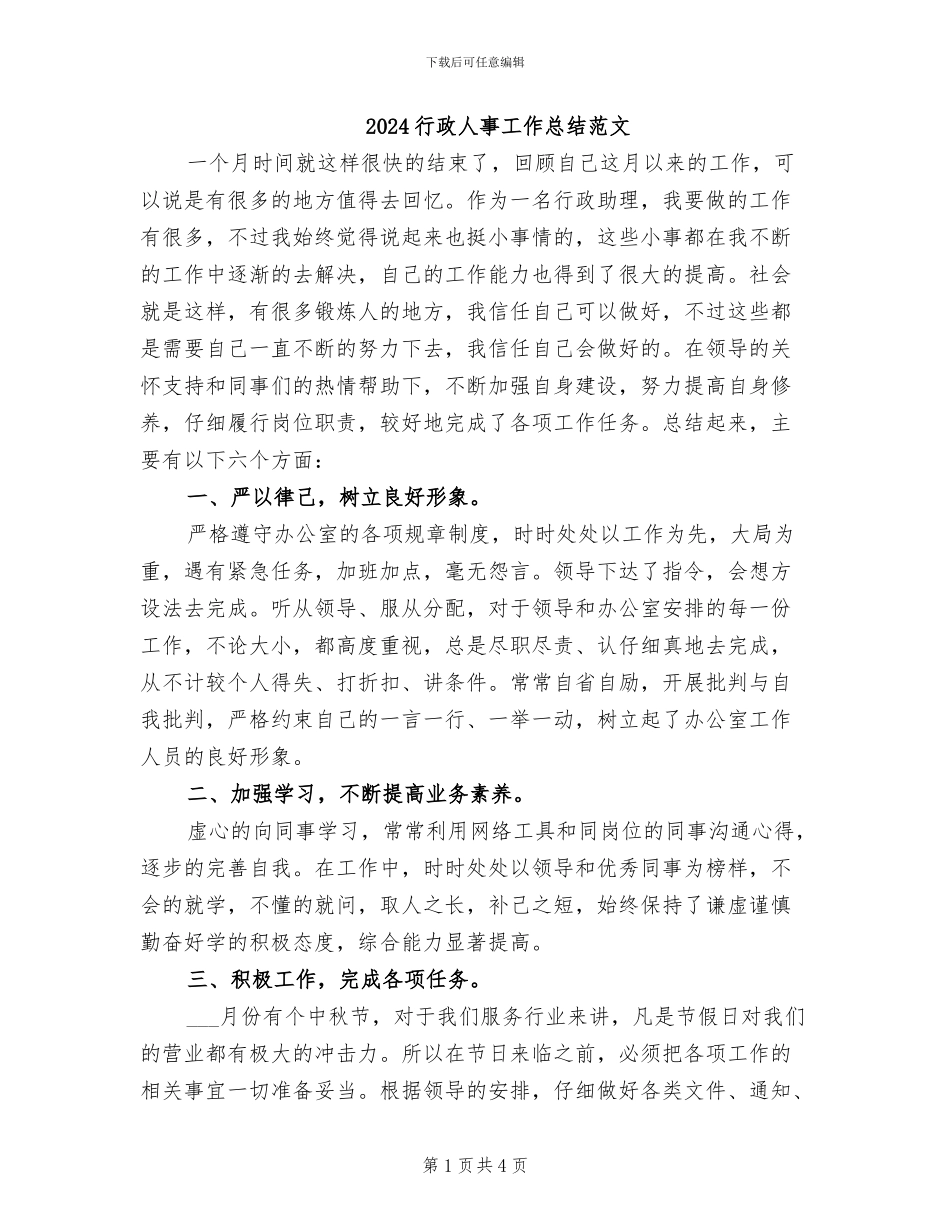 2024行政人事工作总结范文_第1页