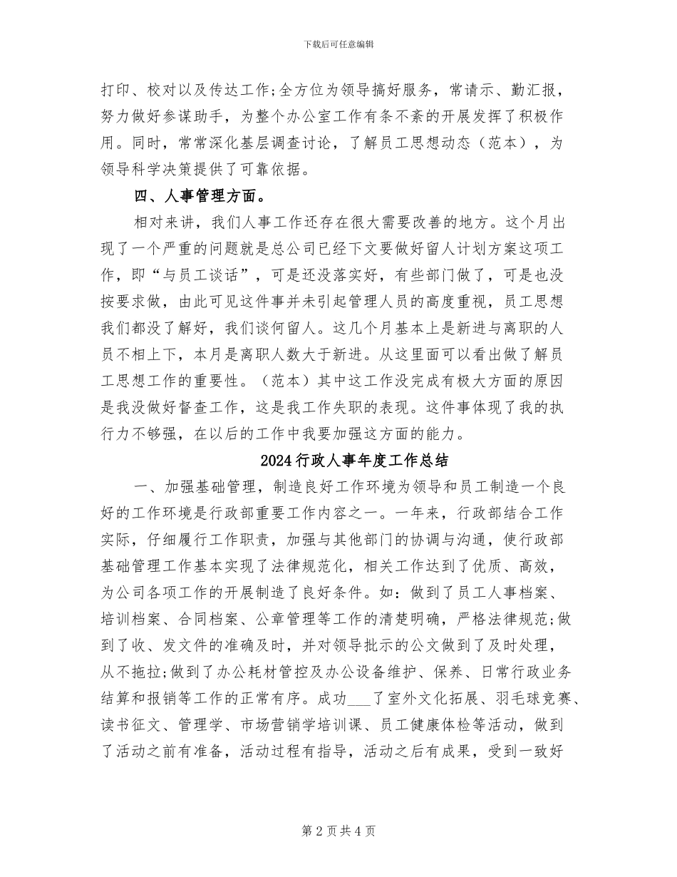 2024行政人事工作总结范文_第2页