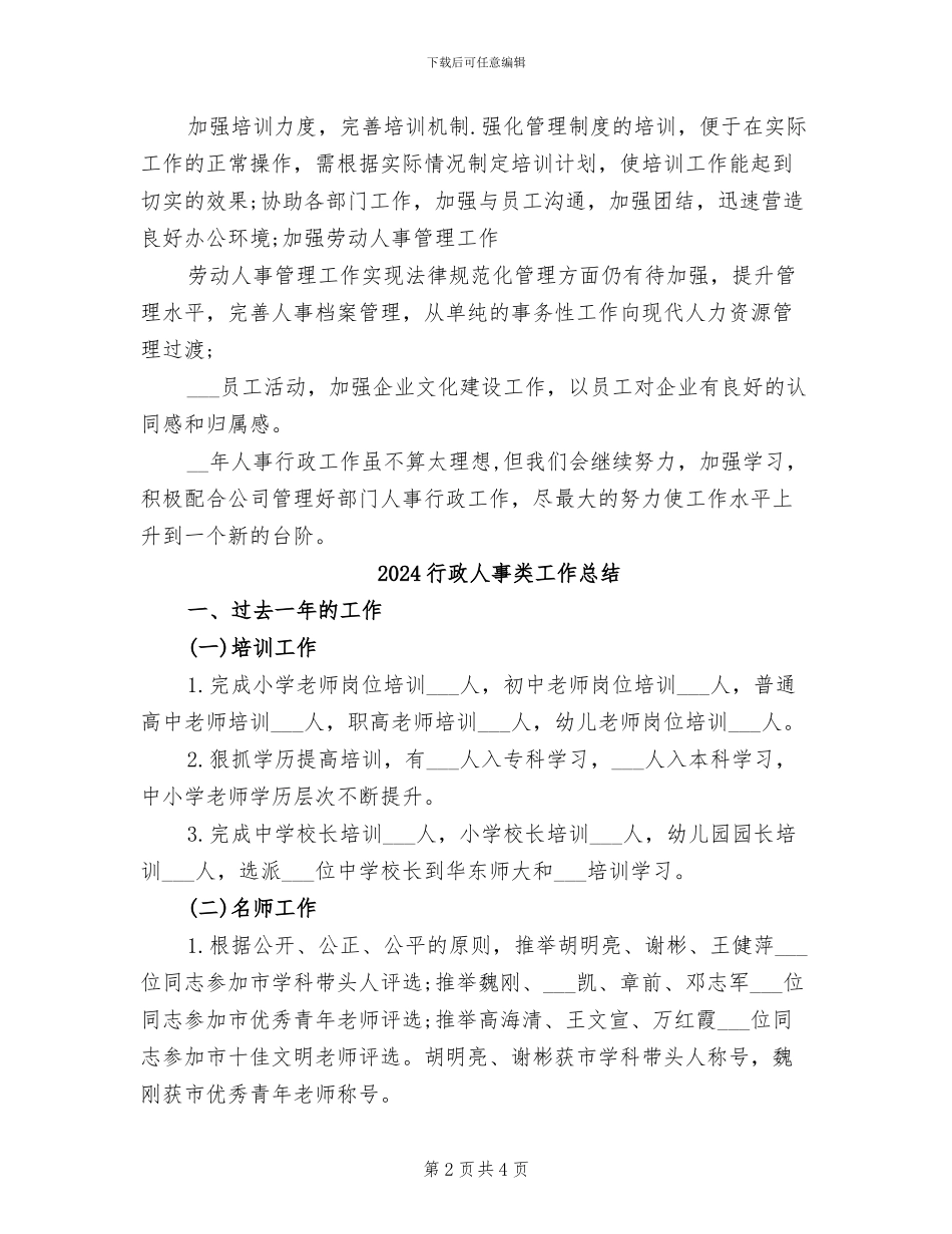 2024行政人事年终总结_第2页