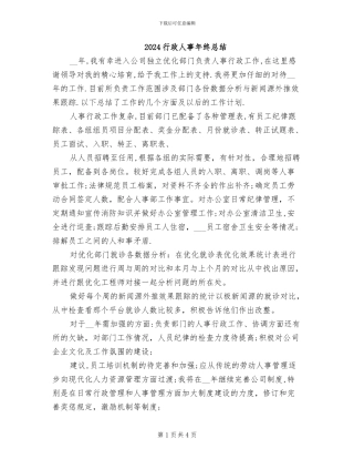 2024行政人事年终总结
