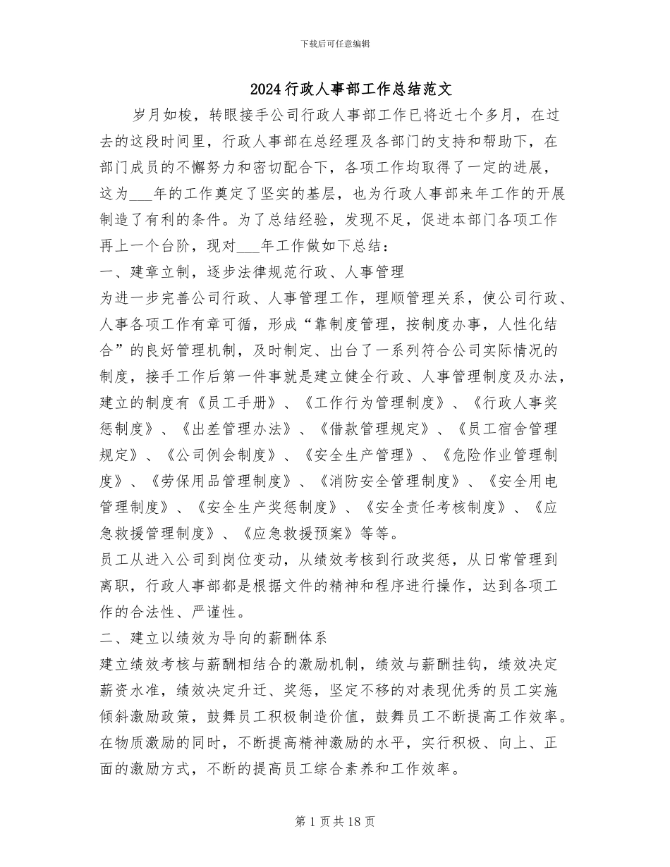 2024行政人事部工作总结范文_第1页