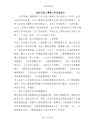 2024行政人事部工作总结范文