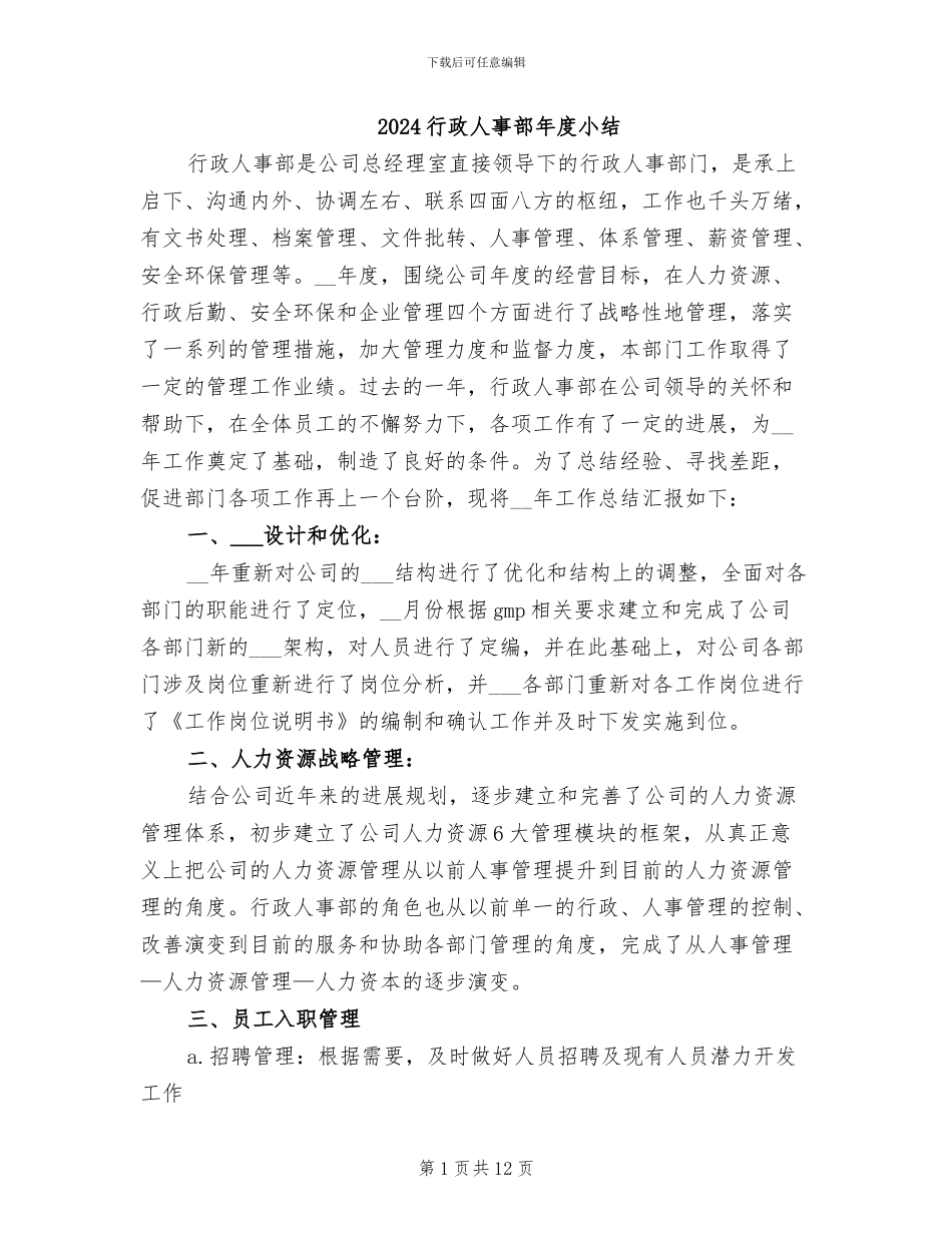 2024行政人事部年度小结_第1页