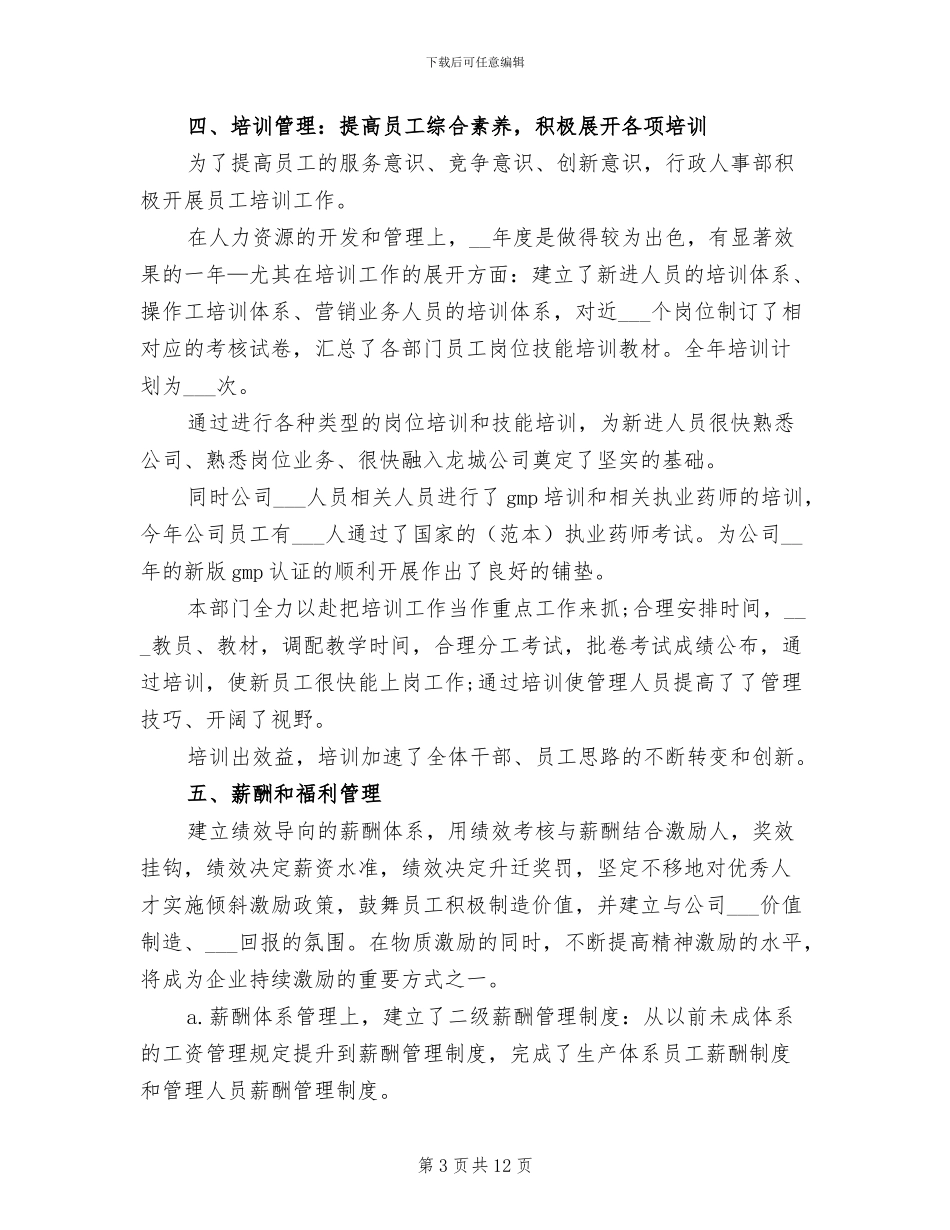 2024行政人事部年度小结_第3页