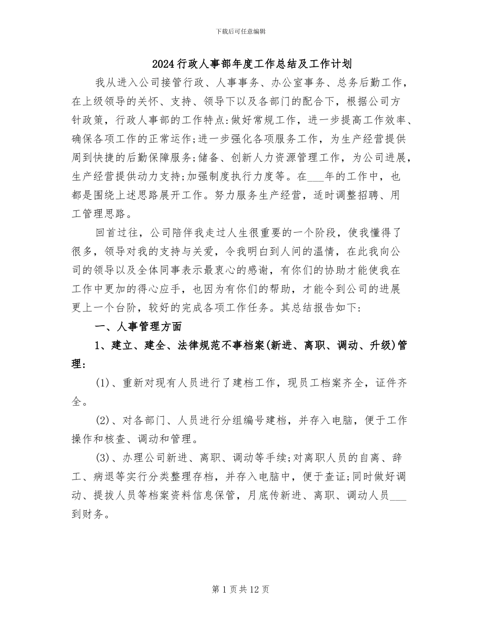 2024行政人事部年度工作总结及工作计划_第1页