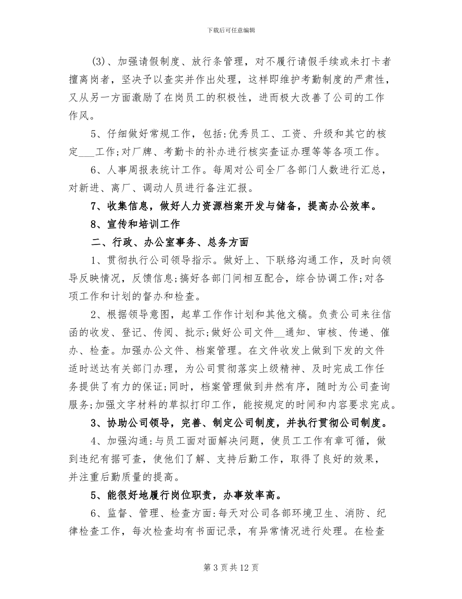 2024行政人事部年度工作总结及工作计划_第3页