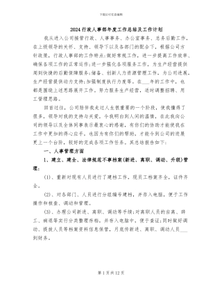 2024行政人事部年度工作总结及工作计划