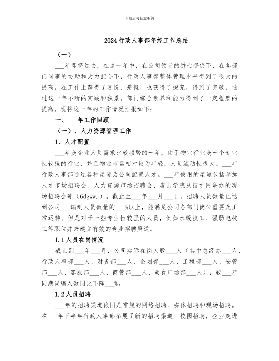 2024行政人事部年终工作总结_第1页