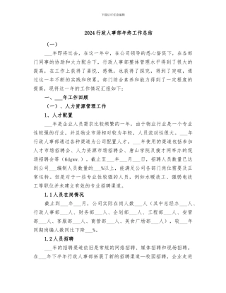 2024行政人事部年终工作总结
