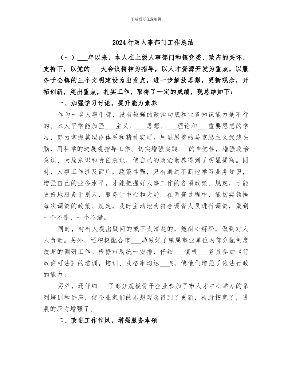 2024行政人事部门工作总结_第1页