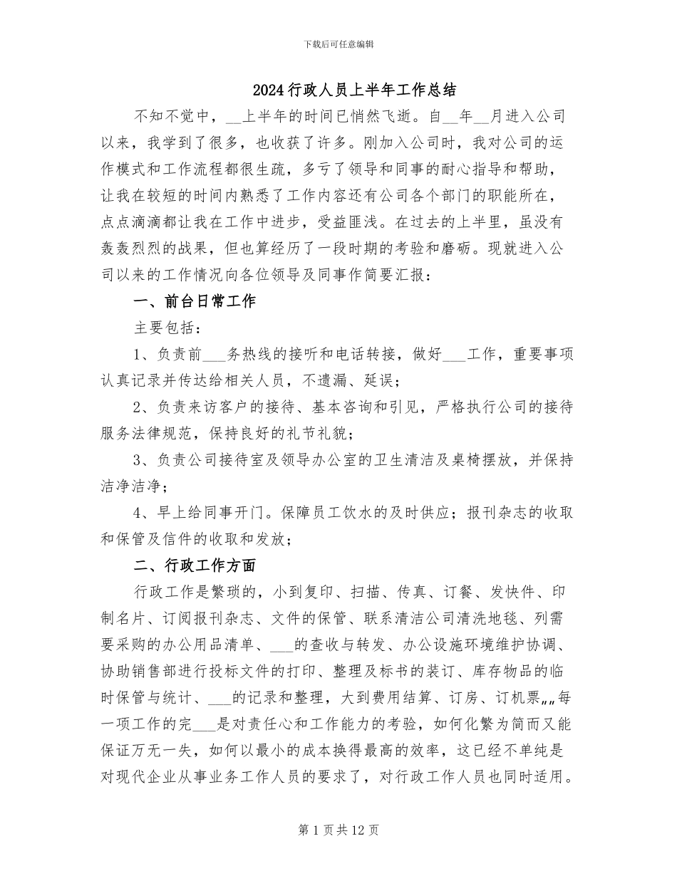 2024行政人员上半年工作总结_第1页