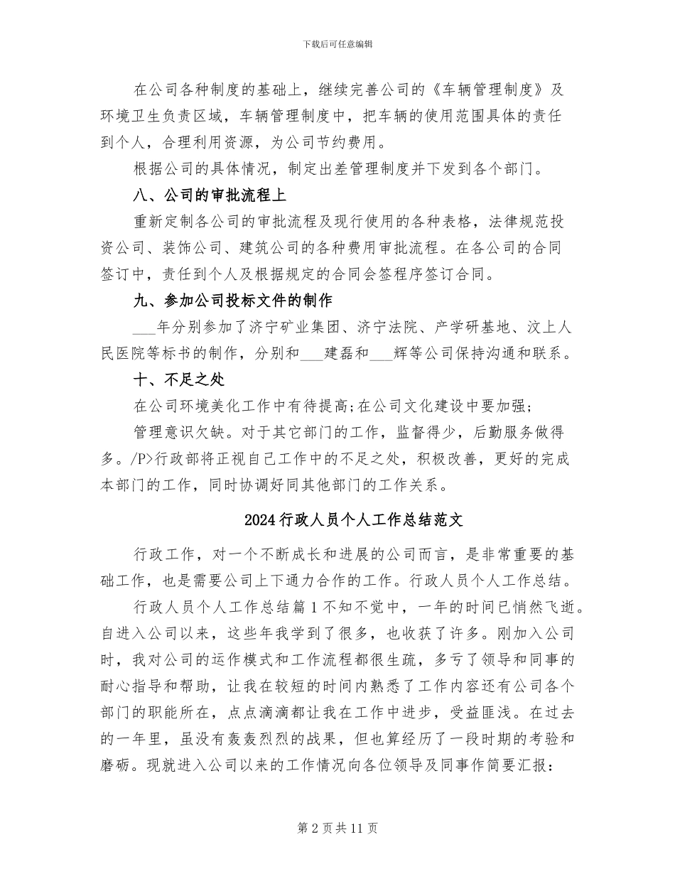 2024行政人员个人工作总结_第2页
