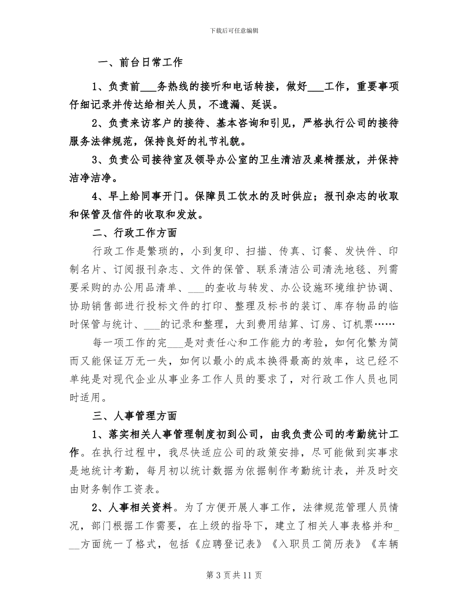 2024行政人员个人工作总结_第3页