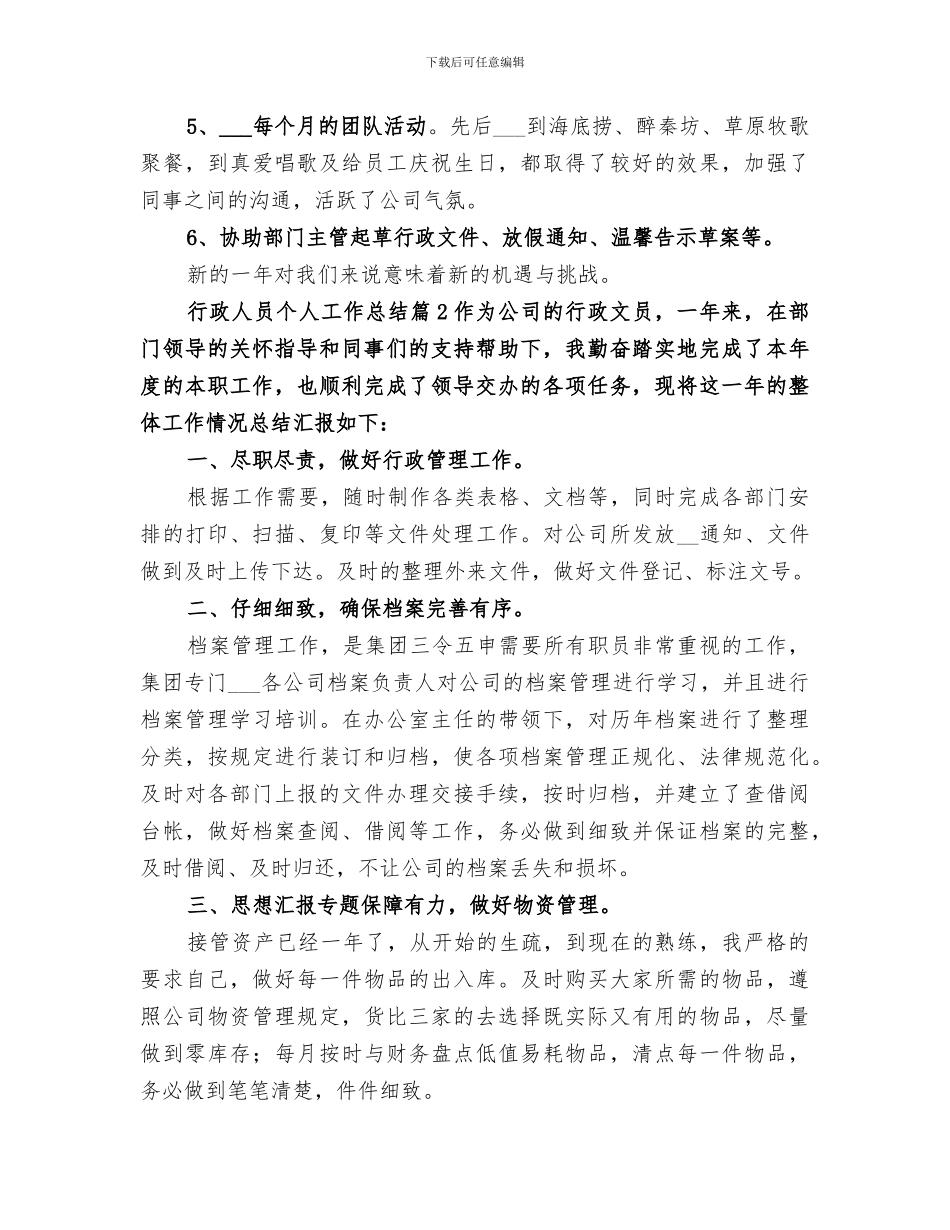 2024行政人员个人工作总结范文_第3页