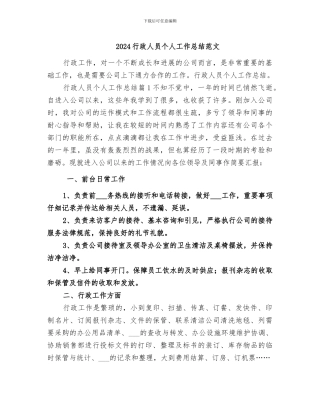 2024行政人员个人工作总结范文