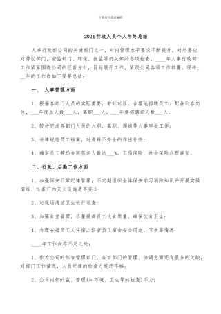 2024行政人员个人年终总结