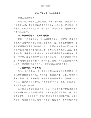 2024行政人员工作总结报告