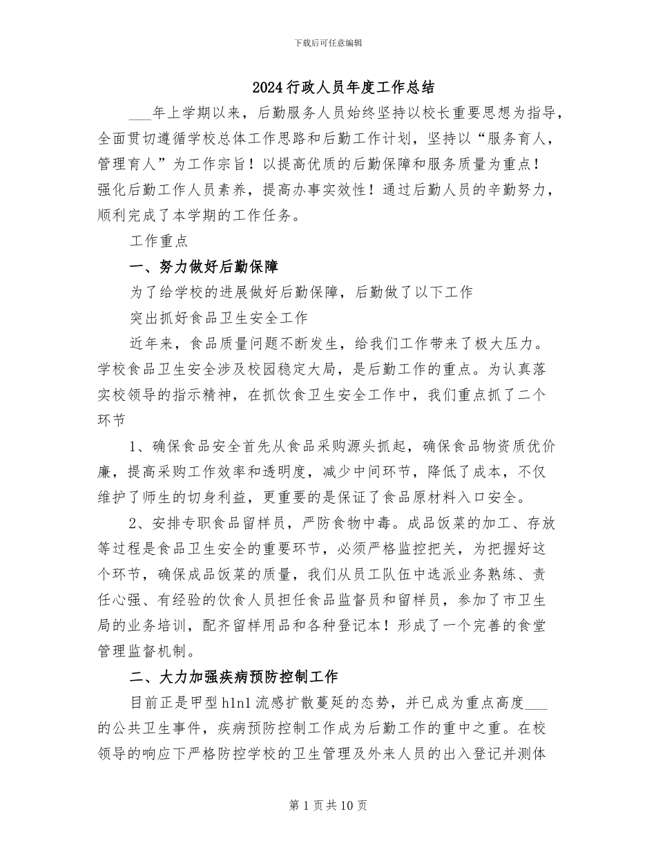 2024行政人员年度工作总结_第1页