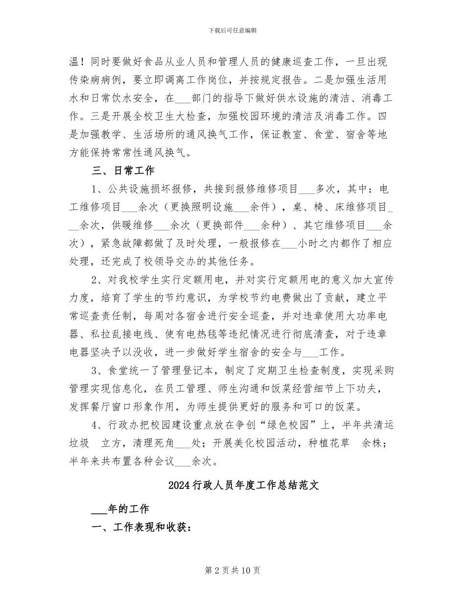 2024行政人员年度工作总结_第2页