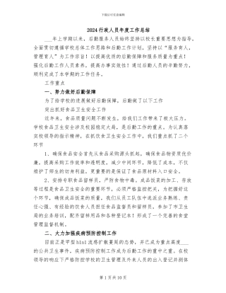 2024行政人员年度工作总结