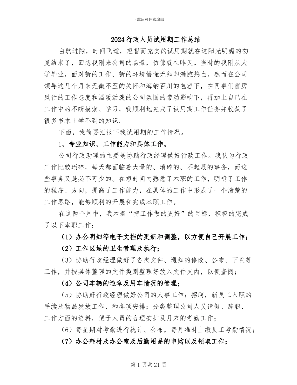2024行政人员试用期工作总结_第1页