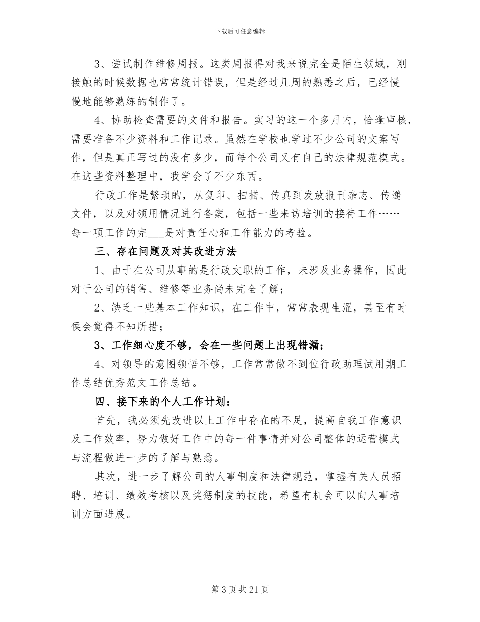 2024行政人员试用期工作总结_第3页