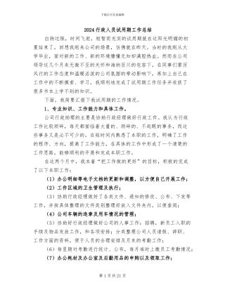 2024行政人员试用期工作总结