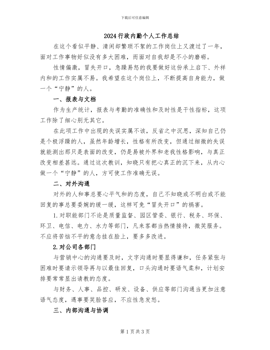 2024行政内勤个人工作总结_第1页