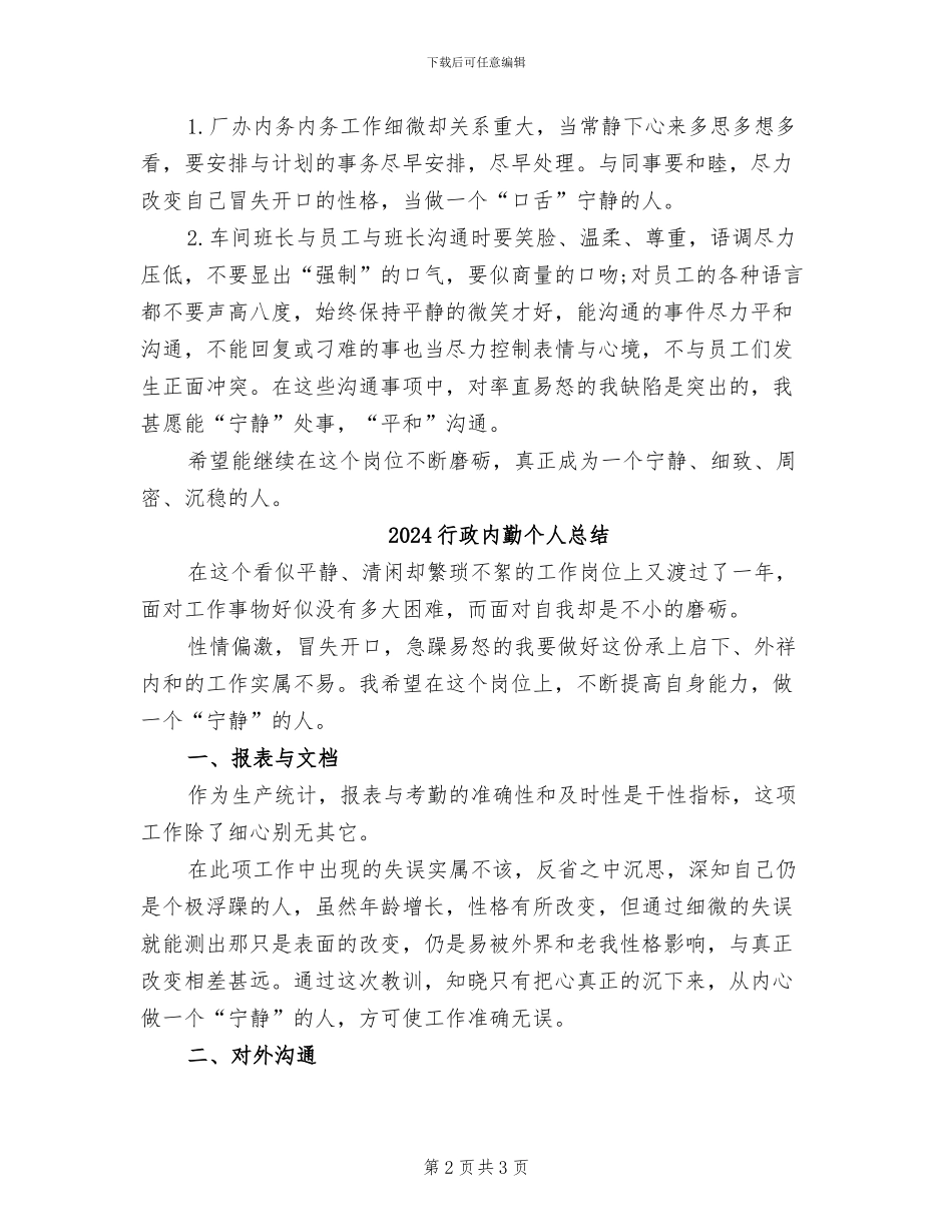 2024行政内勤个人工作总结_第2页
