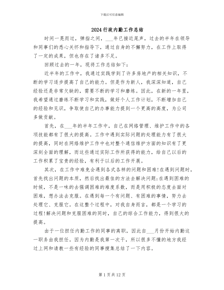 2024行政内勤工作总结_第1页