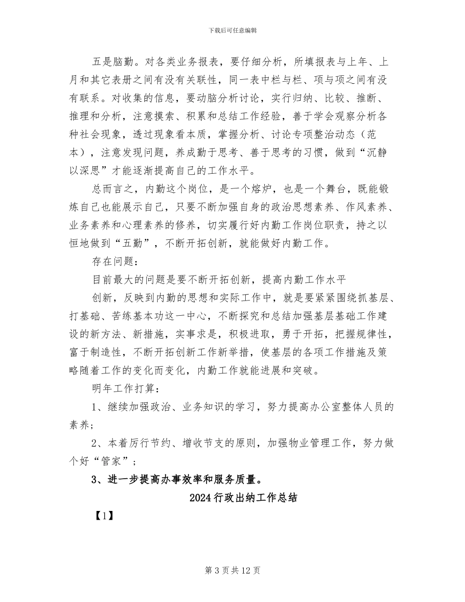 2024行政内勤工作总结_第3页
