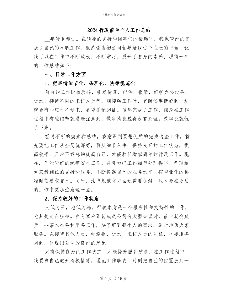 2024行政前台个人工作总结_第1页