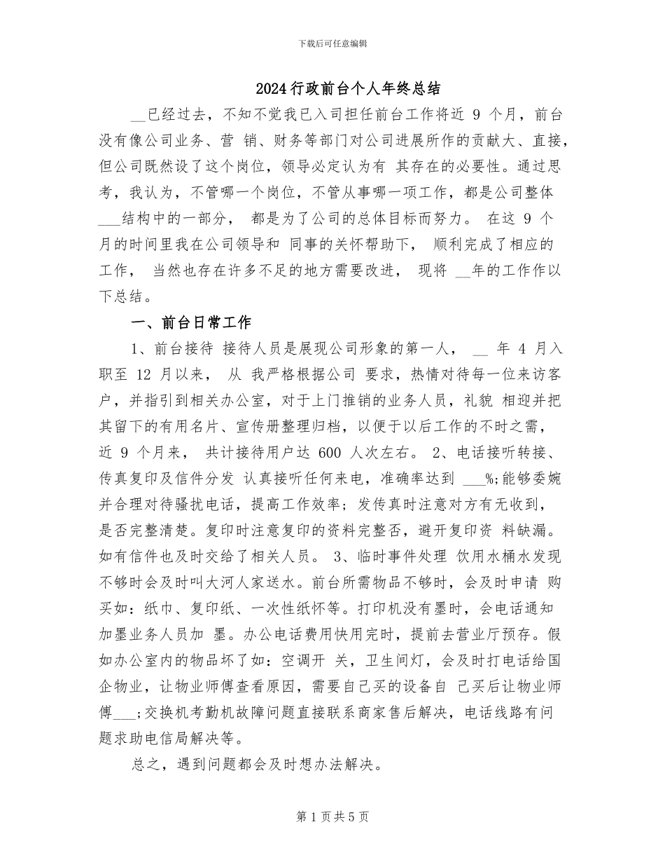 2024行政前台个人年终总结_第1页