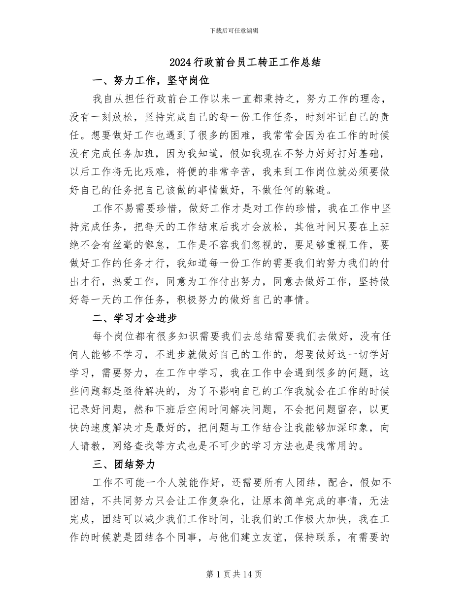 2024行政前台员工转正工作总结_第1页
