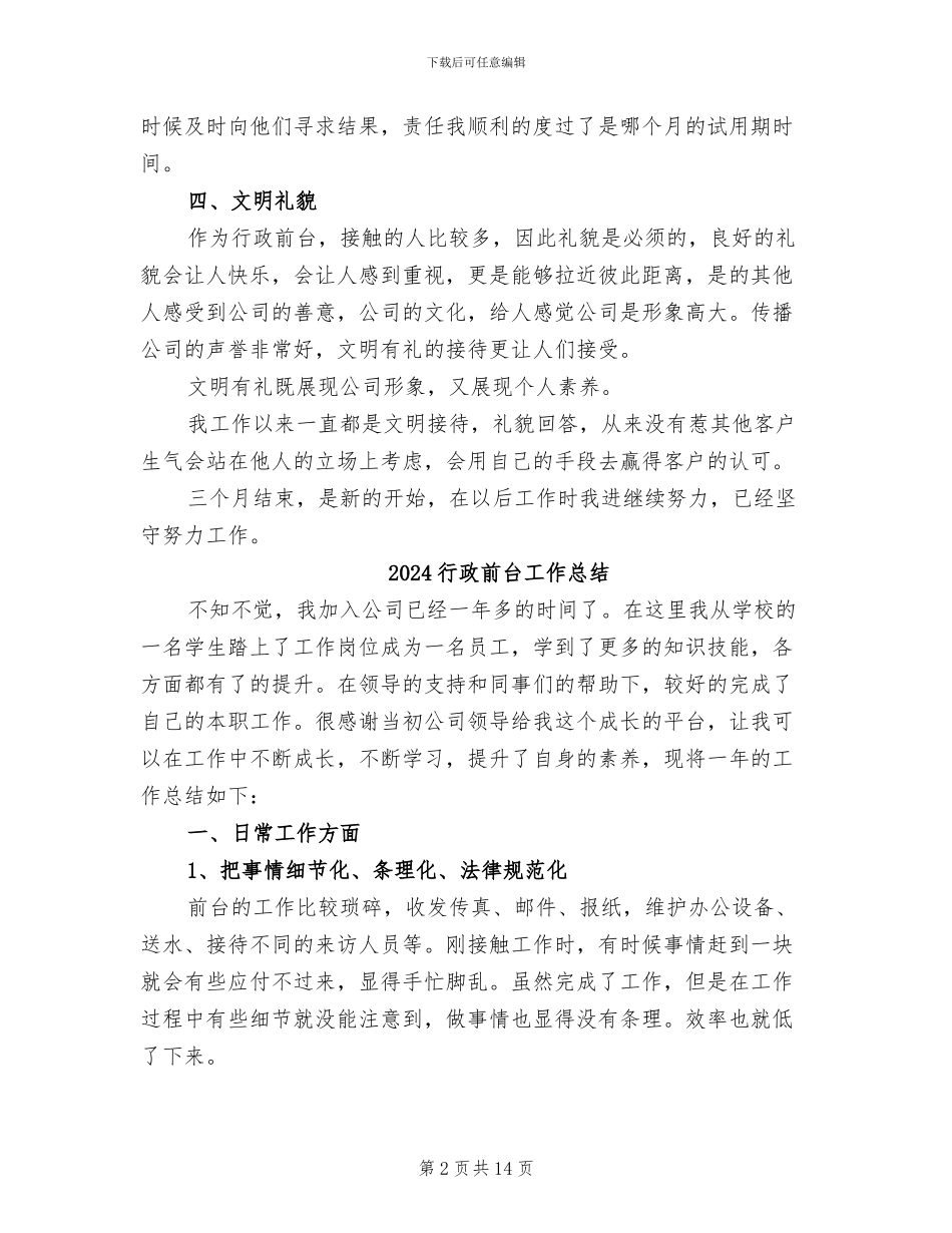 2024行政前台员工转正工作总结_第2页
