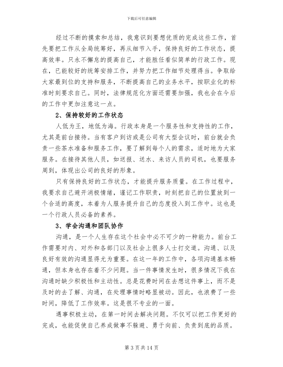 2024行政前台员工转正工作总结_第3页